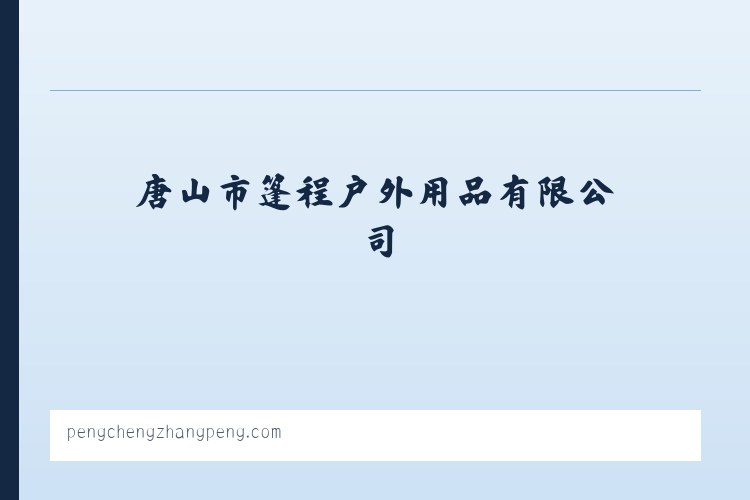 膜结构篷房_应急救灾指挥帐篷_唐山市篷程户外用品有限公司 列表图