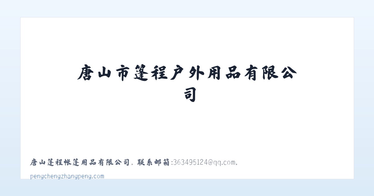 膜结构篷房_应急救灾指挥帐篷_唐山市篷程户外用品有限公司 主图